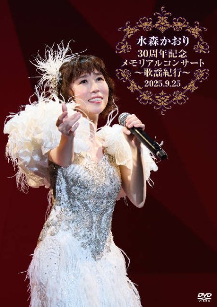 画像1: 水森かおり30周年記念メモリアルコンサート歌謡紀行~2025.09.25~/水森かおり [DVD] (1)