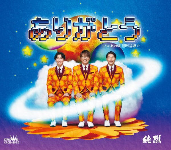 画像3: ありがとう【Aタイプ/Bタイプ/Cタイプ】/純烈 [CD] (3)