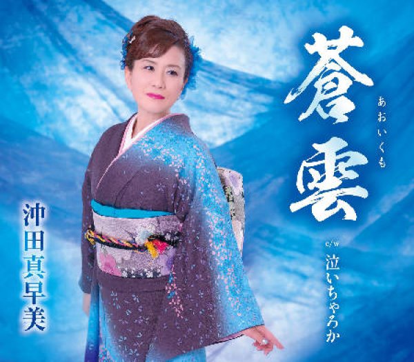 画像1: 蒼雲/泣いちゃろか/沖田真早美 [CD] (1)