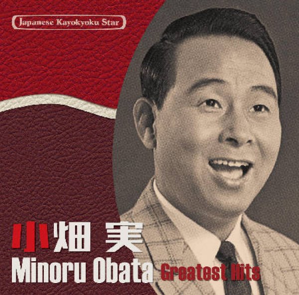 画像1: 日本の流行歌スターたち(56) 小畑実 高原の駅よ、さようなら~勘太郎月夜唄/小畑実 [CD] (1)