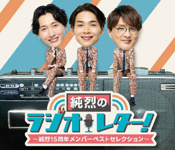 画像1: 純烈のラジオレター!~純烈15周年メンバーズセレクション~/純烈 [CD] (1)