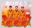 画像1: ありがとう【Aタイプ/Bタイプ/Cタイプ】/純烈 [CD] (1)