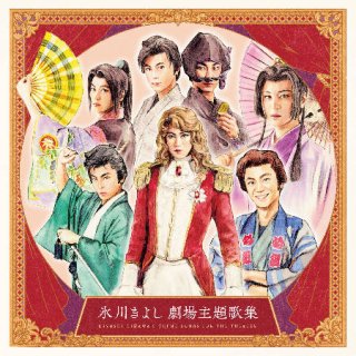 氷川きよし-氷川きよしベスト【超豪華!完全限定盤/豪華プレミアム盤