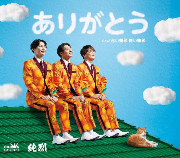 画像2: ありがとう【Aタイプ/Bタイプ/Cタイプ】/純烈 [CD] (2)