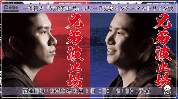 画像1: 一条貫太 『兄弟波止場【タイプA/B】』発売記念 インターネットサイン会 2枚セット【2月1日楽園堂YouTubeチャンネル】 (1)