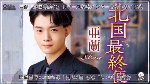 画像1: 亜蘭 デビューシングル『北国最終便』リリース記念 インターネットサイン会【1月27日楽園堂YouTubeチャンネル】 (1)