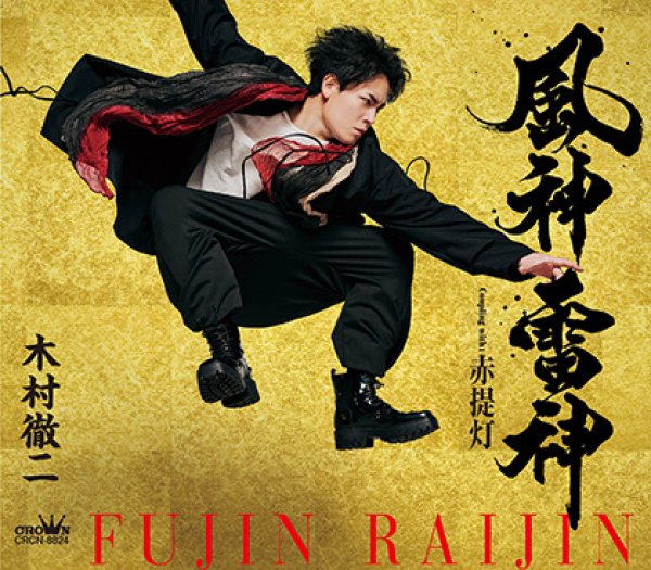 画像2: 風神雷神【タイプA/タイプB】/木村徹二 [CD] (2)