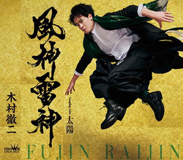 画像1: 風神雷神【タイプA/タイプB】/木村徹二 [CD] (1)