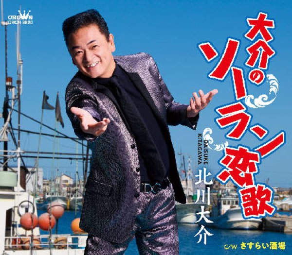 画像1: 大介のソーラン恋歌/さすらい酒場/北川大介 [CD] (1)