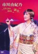 画像2: 市川由紀乃リサイタル2025「新章」/市川由紀乃 [CD/DVD/Blu-ray Disc] (2)