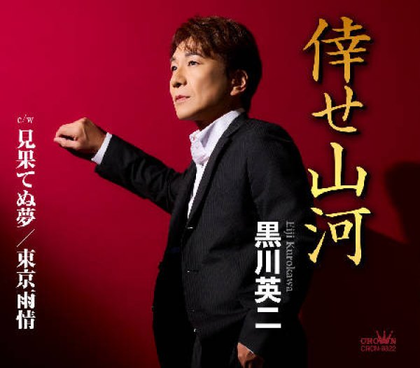 画像1: 倖せ山河/見果てぬ夢/東京雨情/黒川英二 [CD] (1)