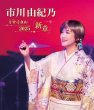 画像3: 市川由紀乃リサイタル2025「新章」/市川由紀乃 [CD/DVD/Blu-ray Disc] (3)