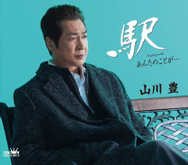 画像1: 駅/あんたのことが・・・/山川豊 [CD] (1)