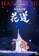 画像1: 丘みどりデビュー20周年記念両国国技館・特別公演~花道~/丘みどり [DVD/Blu-ray Disc] (1)