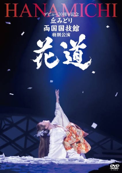 画像1: 丘みどりデビュー20周年記念両国国技館・特別公演~花道~/丘みどり [DVD/Blu-ray Disc] (1)