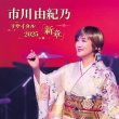 画像1: 市川由紀乃リサイタル2025「新章」/市川由紀乃 [CD/DVD/Blu-ray Disc] (1)