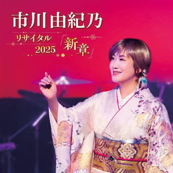 画像1: 市川由紀乃リサイタル2025「新章」/市川由紀乃 [CD/DVD/Blu-ray Disc] (1)