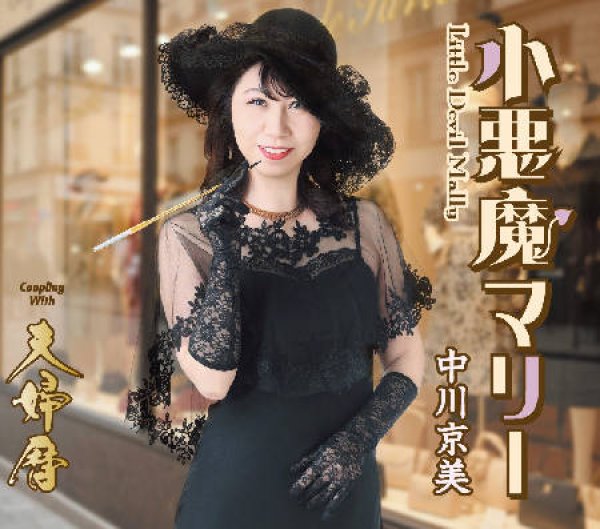 画像1: 小悪魔マリー/夫婦暦/中川京美 [CD]gak15 (1)