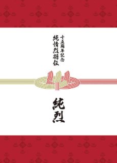 純烈-純烈ベストVol.4 2022－2025/純烈 [CD]-【楽園堂】演歌・歌謡曲の