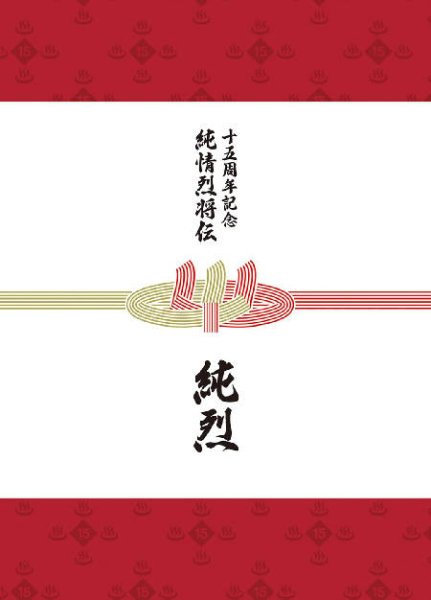 画像1: 純烈15周年記念BOX 純情烈将伝/純烈 [CD] (1)