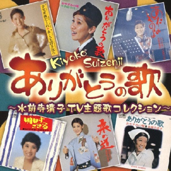 画像1: ありがとうのうた~水前寺清子TV主題歌コレクション~/水前寺清子 [CD] (1)