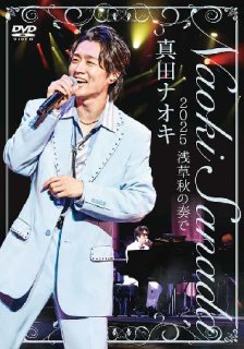 真田ナオキ-真田ナオキ 2024浅草秋の宴/真田ナオキ [DVD]-【楽園堂