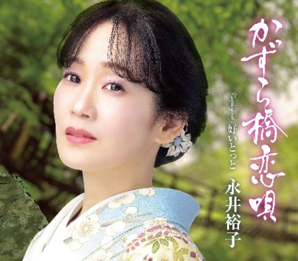 画像1: かずら橋恋唄/好いとっと/永井裕子 [CD] (1)