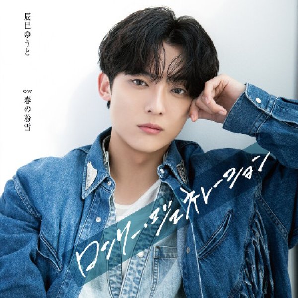 画像3: ロンリー・ジェネレーション【Aタイプ/Bタイプ/Cタイプ】/辰巳ゆうと [CD] (3)