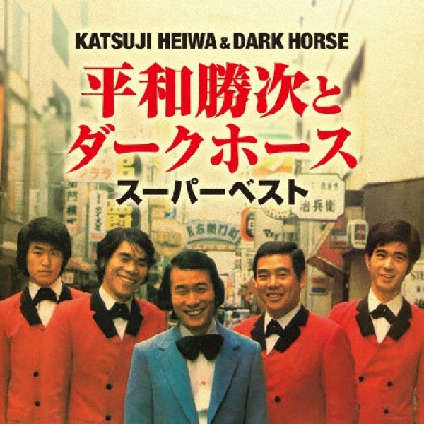 画像1: スーパーベスト/平和勝次とダークホース [CD] (1)