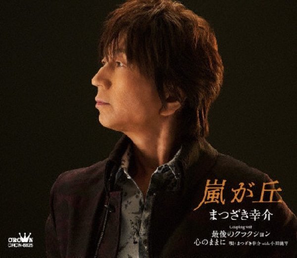 画像1: 嵐が丘/最後のクラクション/心のままに/まつざき幸介 [CD] (1)