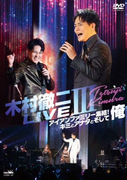 画像1: LIVE III~アイアンファミリー集結!キミとアナタとそして俺/木村徹二 [DVD] (1)