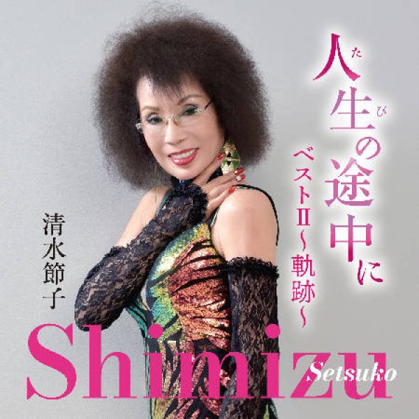 画像1: 人生の途中に~ベストII(2)~/清水節子 [CD] (1)