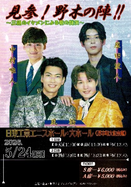 画像1: 【電話注文専用】見参!野木の陣!!~三組のイケメンによる歌の競演~ コンサートチケット 2026年5月24日(土) 日東工業エニスホール 大ホール (1)