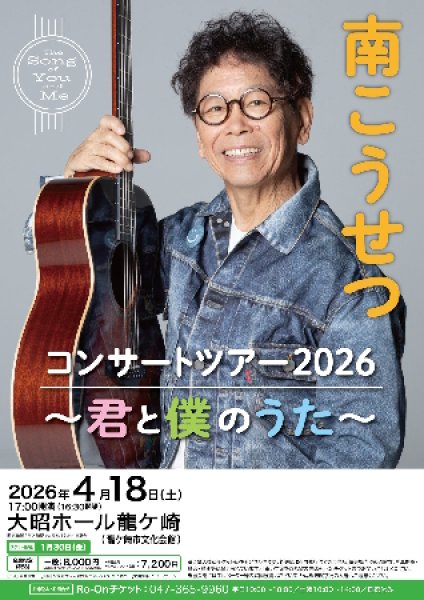 画像1: 【電話注文専用】南こうせつ コンサートツアー2026 ~君と僕のうた~ コンサートチケット 2026年4月18日(土) 大昭ホール龍ケ崎 大ホール (1)