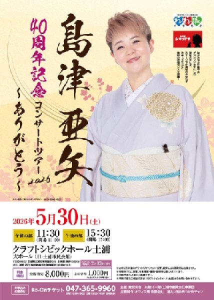 画像1: 【電話注文専用】島津亜矢 40周年記念コンサートツアー2026 ~ありがとう~ コンサートチケット 2026年5月30日(土) クラフトシビックホール土浦 大ホール (1)