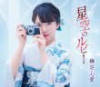 画像1: 星空のルビー【ふるさと盤/おもいで盤】/梅谷心愛  [CD] (1)