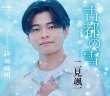画像1: 古都の雪【風盤/月盤】/二見颯一 [CD] (1)