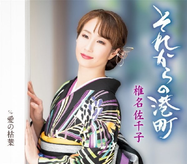 画像1: それからの港町【A Type/B Type】/椎名佐千子 [CD] (1)