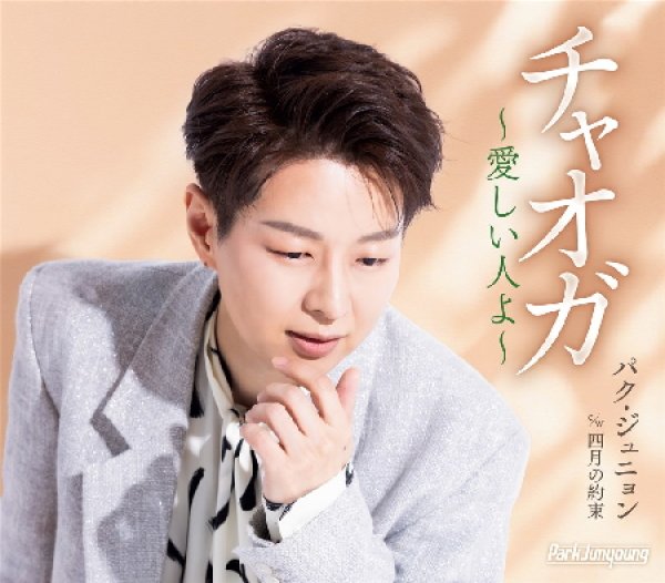 画像2: チャオガ~愛しい人よ~【Aタイプ/Bタイプ】/パク・ジュニョン [CD] (2)