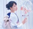 画像2: 星空のルビー【ふるさと盤/おもいで盤】/梅谷心愛  [CD] (2)