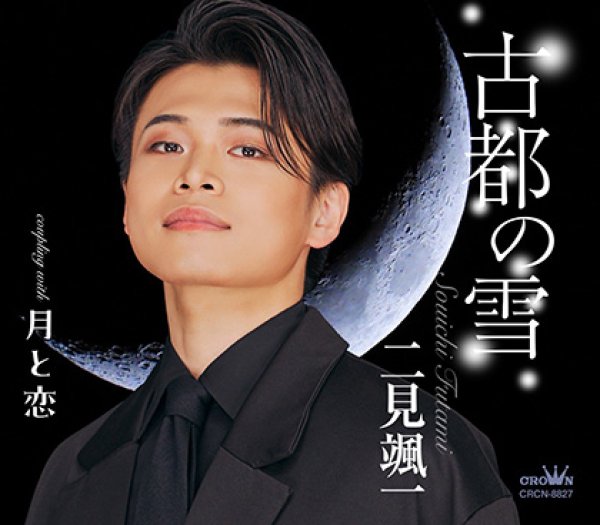 画像2: 古都の雪【風盤/月盤】/二見颯一 [CD] (2)