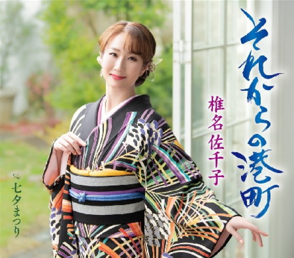 画像2: それからの港町【A Type/B Type】/椎名佐千子 [CD] (2)