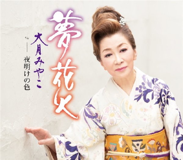 画像1: 夢花火/夜明けの色大月みやこ [CD] (1)