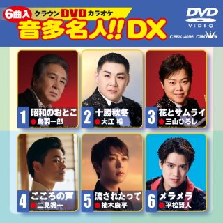 クラウンDVDカラオケ 音多名人!!DX-【楽園堂】演歌・歌謡曲のCD