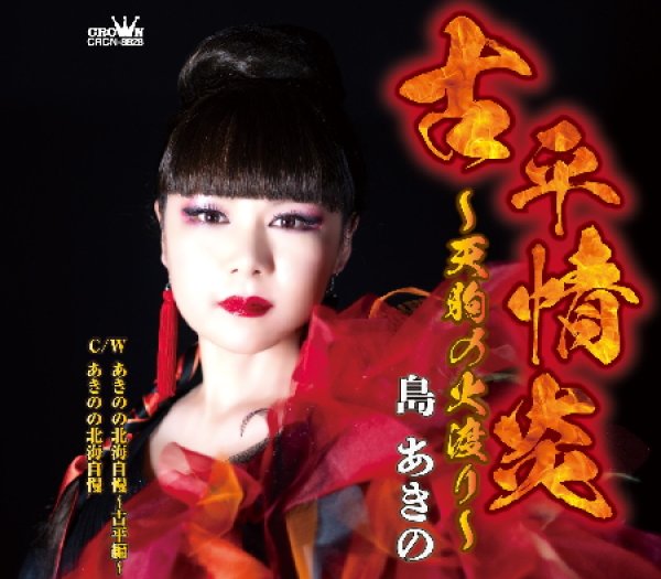 画像1: 古平情炎~天狗の火渡り~/あきのの北海自慢~古平編~/島あきの [CD] (1)