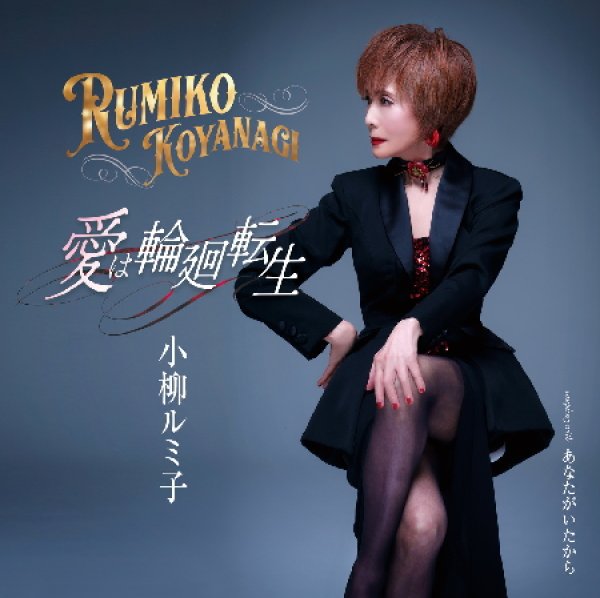 画像1: 愛は輪廻転生/あなたがいたから/小柳ルミ子 [CD] (1)