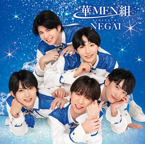 画像2: NEGAI（華盤/MEN盤/組盤）/華MEN組 [CD] (2)