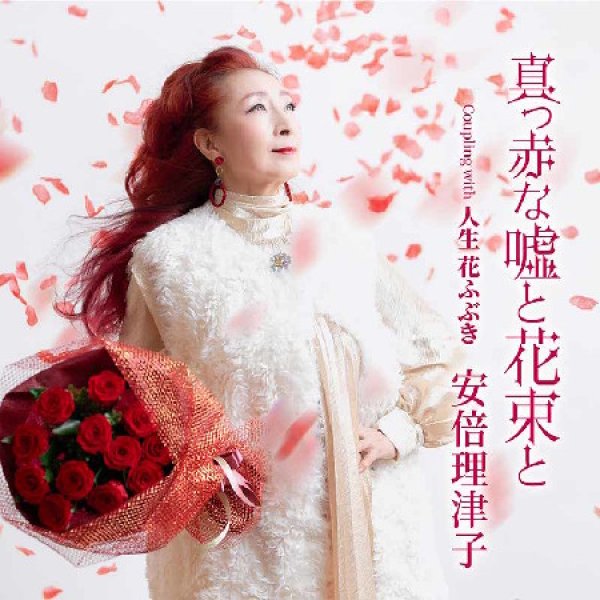 画像1: 真っ赤な嘘と花束と/人生花ふぶき/安倍理津子(安倍里葎子) [CD] (1)