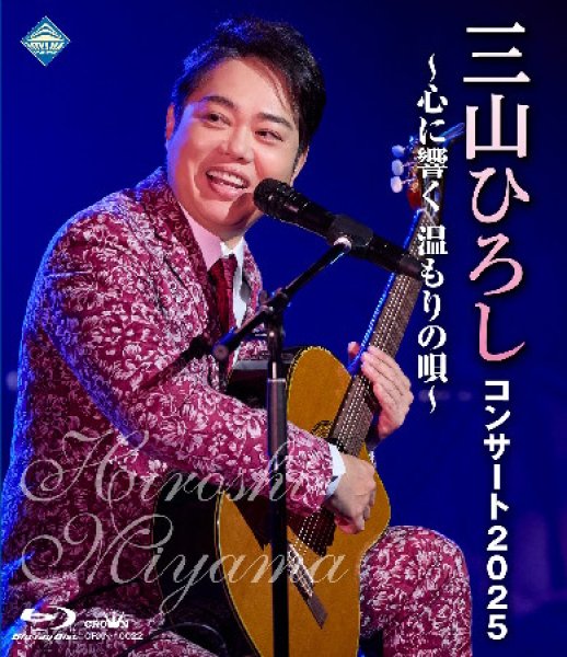 三山ひろし-コンサート2025~心に響く 温もりの唄~/三山ひろし [DVD/Blu