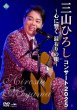 画像1: コンサート2025~心に響く 温もりの唄~/三山ひろし [DVD/Blu-ray Disc] (1)
